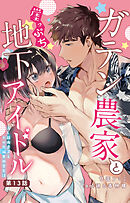 ガテン農家と崖っぷち地下アイドル XL筋肉男子とトロ甘溺愛田舎生活 13