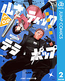 ルナティック・テラポップ 2