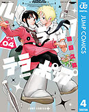 ルナティック・テラポップ 4