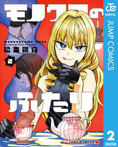 モノクロのふたり