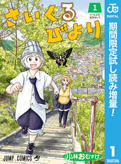 【期間限定　試し読み増量版】さいくるびより