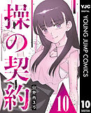 操の契約 第10話