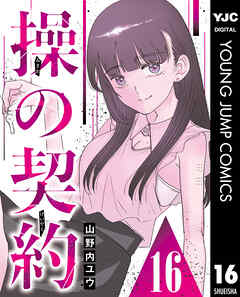 操の契約 第16話
