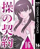 操の契約 第16話