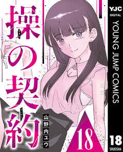 操の契約 第18話