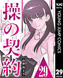 操の契約 第29話