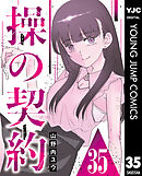 操の契約 第35話