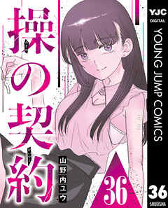 操の契約 第36話