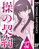 操の契約 第37話