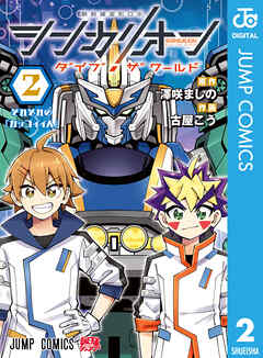 シンカリオン ダイブ ザ ワールド