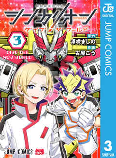 シンカリオン ダイブ ザ ワールド