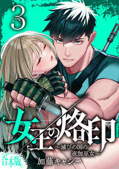 【合本版】女王の烙印～滅びの国の夜伽巫女～
