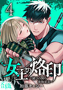 【合本版】女王の烙印～滅びの国の夜伽巫女～ 4
