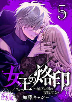 【合本版】女王の烙印～滅びの国の夜伽巫女～