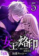 【合本版】女王の烙印～滅びの国の夜伽巫女～ 5