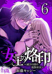 【合本版】女王の烙印～滅びの国の夜伽巫女～