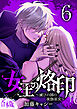 【合本版】女王の烙印～滅びの国の夜伽巫女～ 6