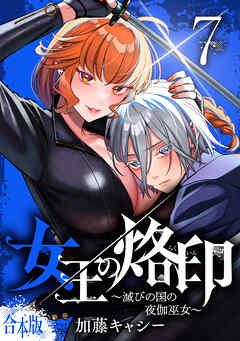 【合本版】女王の烙印～滅びの国の夜伽巫女～ 7