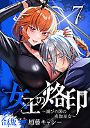 【合本版】女王の烙印～滅びの国の夜伽巫女～ 7