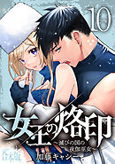 【合本版】女王の烙印～滅びの国の夜伽巫女～ 10