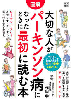 図解 大切な人がパーキンソン病になったときに最初に読む本