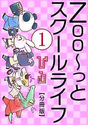 【期間限定　無料お試し版】Zoo～っとスクールライフ【分冊版】