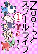 【期間限定　無料お試し版】Zoo～っとスクールライフ【分冊版】