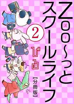 【期間限定　無料お試し版】Zoo～っとスクールライフ【分冊版】