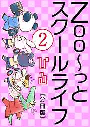 【期間限定　無料お試し版】Zoo～っとスクールライフ【分冊版】