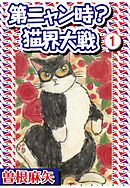 【期間限定　無料お試し版】第ニャン時?猫界大戦