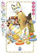 【期間限定　無料お試し版】ちたにゃんがきた！