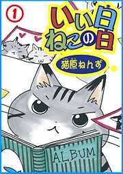 【期間限定　無料お試し版】いい日ねこの日