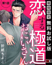 【期間限定　無料お試し版】恋する極道おにいさん【分冊版】