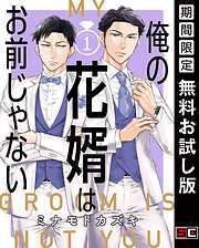 【期間限定　無料お試し版】俺の花婿はお前じゃない【分冊版】