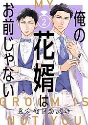 【期間限定　無料お試し版】俺の花婿はお前じゃない【分冊版】