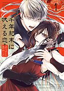 【期間限定　試し読み増量版】千年紀末に吠える恋