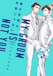 【期間限定　試し読み増量版】俺の花婿はお前じゃない