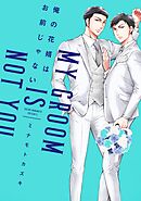 【期間限定　試し読み増量版】俺の花婿はお前じゃない