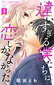 違いすぎる僕たちは、恋しかなかった　ふたりは真逆でぴったりな【マイクロ】 3