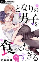 となりの男子を食べたすぎる【マイクロ】 2