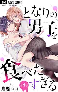 となりの男子を食べたすぎる【マイクロ】 4 - 月森ココ - 女性マンガ・無料試し読みなら、電子書籍・コミックストア ブックライブ