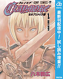 【期間限定　試し読み増量版】CLAYMORE セルフリメイク版