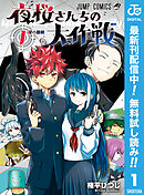 【期間限定　無料お試し版】夜桜さんちの大作戦