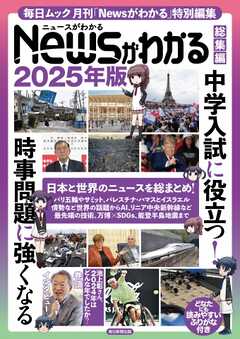 毎日ムック Newsがわかる総集編　2025年版 -  - 雑誌・無料試し読みなら、電子書籍・コミックストア ブックライブ