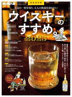 男の隠れ家 特別編集 ベストシリーズ Premium Edition ウイスキーのすすめ。2025