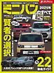 ニューモデル速報 統括シリーズ 2025年 最新ミニバンのすべて