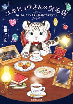 ユキヒョウさんの宝石店　ふわふわカフェラテと祝福のアクアマリン