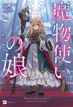 魔物使いの娘2 ～黒い石の魔女狩り～【電子特典付き】