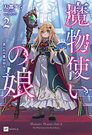 魔物使いの娘2 ～黒い石の魔女狩り～【電子特典付き】