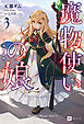 魔物使いの娘3 ～一角獣の祝祭～【電子特典付き】